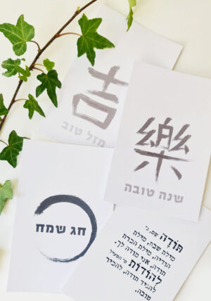 כרטיסי בררכה, גלויות מעוצבות, גלויוה חג שמח, גלויה מזל טוב, זן יפני, גלויית תודה, שנה טובה, מתנות סוף שנה , מתנות מעוצבות, מורן אלחלל